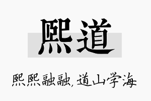 熙道名字的寓意及含义