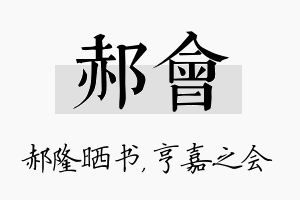 郝会名字的寓意及含义