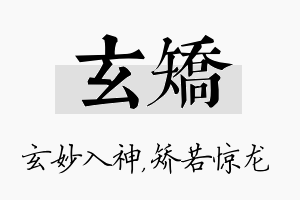 玄矫名字的寓意及含义