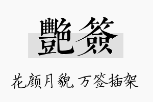 艳签名字的寓意及含义