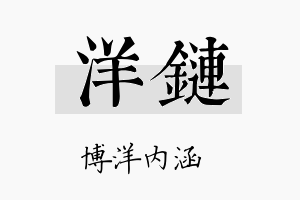 洋链名字的寓意及含义