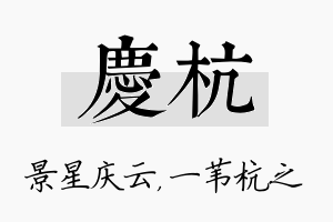 庆杭名字的寓意及含义