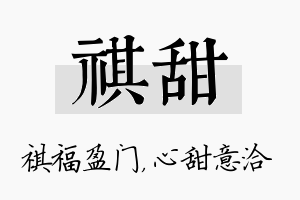 祺甜名字的寓意及含义