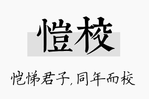 恺校名字的寓意及含义