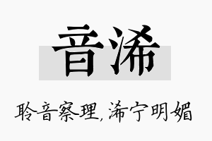 音浠名字的寓意及含义