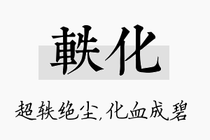 轶化名字的寓意及含义