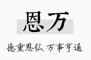 恩万名字的寓意及含义