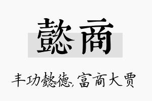 懿商名字的寓意及含义