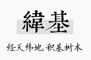 纬基名字的寓意及含义