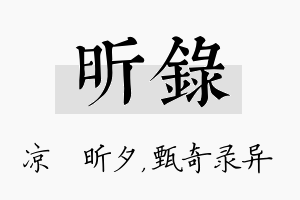 昕录名字的寓意及含义