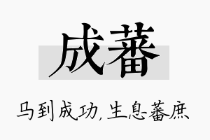 成蕃名字的寓意及含义