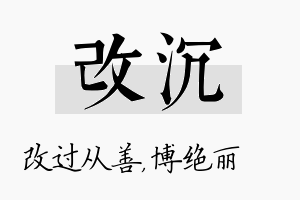 改沉名字的寓意及含义