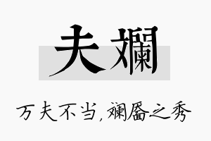 夫斓名字的寓意及含义