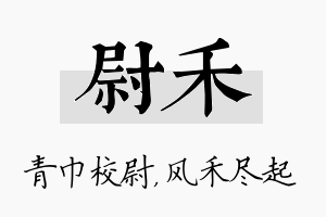 尉禾名字的寓意及含义