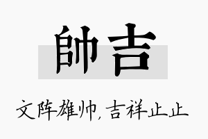 帅吉名字的寓意及含义