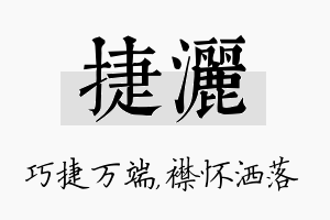 捷洒名字的寓意及含义