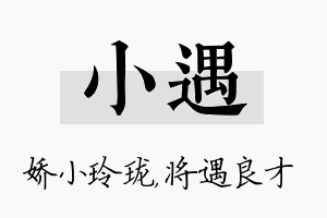 小遇名字的寓意及含义