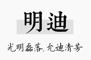 明迪名字的寓意及含义