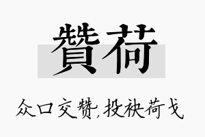 赞荷名字的寓意及含义