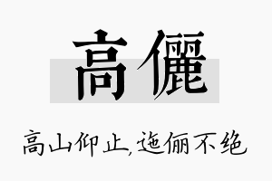 高俪名字的寓意及含义