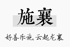 施襄名字的寓意及含义