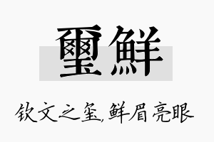 玺鲜名字的寓意及含义