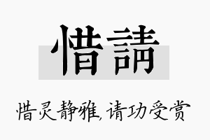 惜请名字的寓意及含义