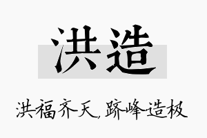 洪造名字的寓意及含义