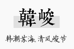 韩峻名字的寓意及含义