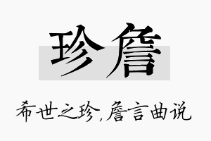 珍詹名字的寓意及含义