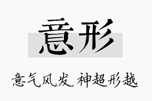 意形名字的寓意及含义