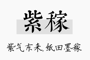 紫稼名字的寓意及含义