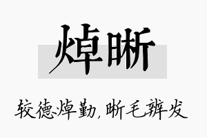 焯晰名字的寓意及含义