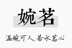 婉茗名字的寓意及含义