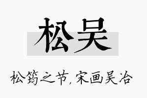 松吴名字的寓意及含义