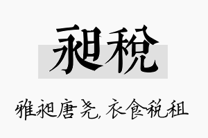 昶税名字的寓意及含义