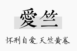 爱竺名字的寓意及含义