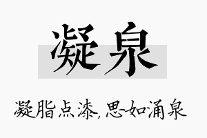 凝泉名字的寓意及含义