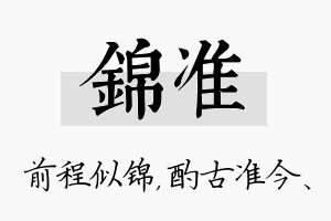 锦准名字的寓意及含义