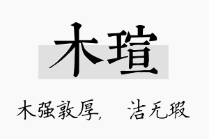 木瑄名字的寓意及含义