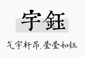 宇钰名字的寓意及含义