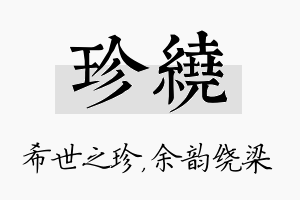 珍绕名字的寓意及含义