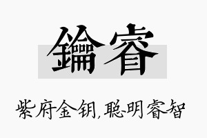 钥睿名字的寓意及含义