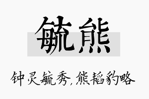 毓熊名字的寓意及含义