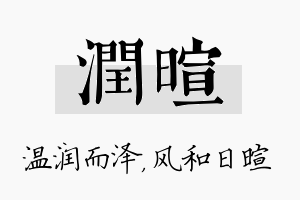 润暄名字的寓意及含义