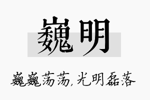 巍明名字的寓意及含义