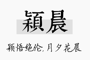 颖晨名字的寓意及含义