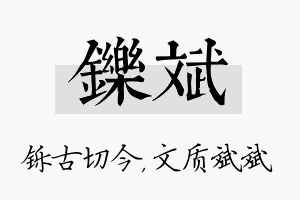 铄斌名字的寓意及含义