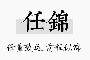 任锦名字的寓意及含义