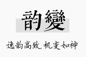 韵变名字的寓意及含义